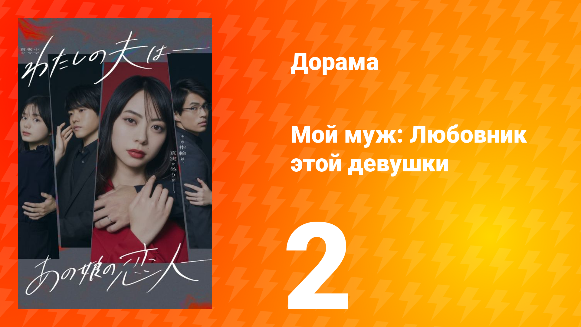 Мой муж: Любовник этой девушки 1 сезон 2 серия