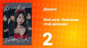 Мой муж: Любовник этой девушки 1 сезон 2 серия