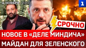 Новое в «деле Миндича» | Майдан для Зеленского | Украине выключили свет