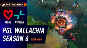 ПЛЕЙ-ОФФ! PVISION vs MOUZ - ЛУЧШИЕ МОМЕНТЫ - PGL Wallachia S6 | DOTA2