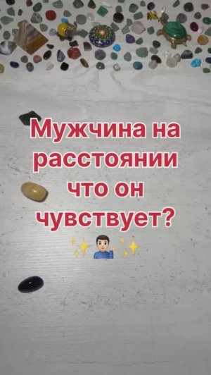 МУЖЧИНА НА РАССТОЯНИИ, ЧТО ОН ЧУВСТВУЕТ?