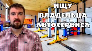 ИЩУ ПАРТНЕРА ВЛАДЕЛЬЦА АВТОСЕРВИСА ДЛЯ ОТКРЫТИЯ ИЛИ ПЕРЕДЕЛКИ ТЕХЦЕНТРА. С НАМИ ВЕСЕЛО И ПРИБЫЛЬНО!
