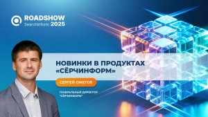 Новинки в продуктах «СёрчИнформ» 2025