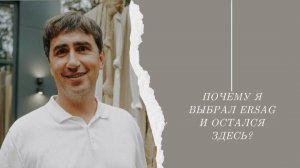 Юрий Стручков: Почему я выбрал ЭРСАГ❓