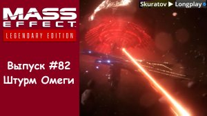 Прохождение Mass Effect 3: Legendary Edition. Выпуск #82 - Штурм Омеги
