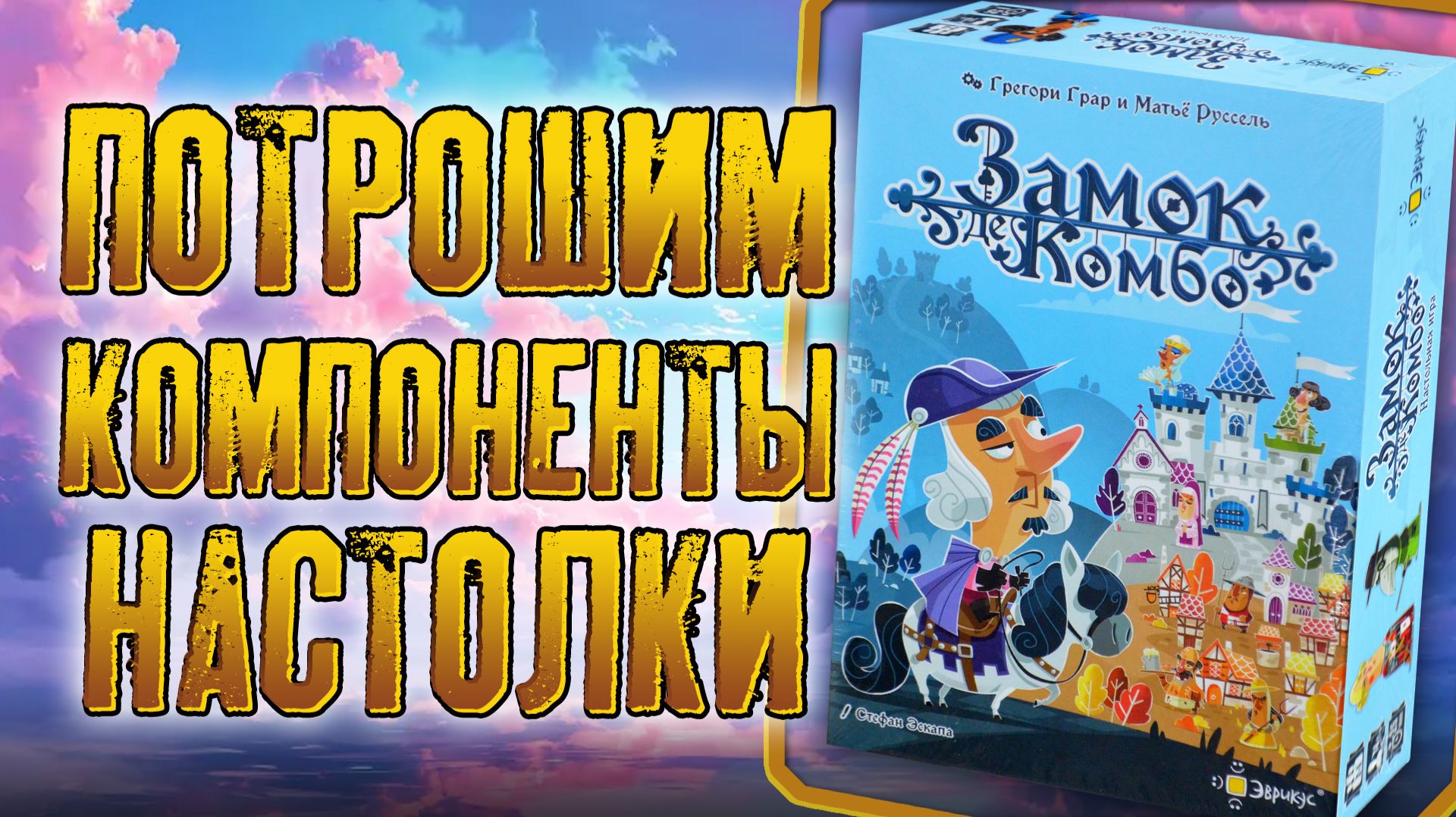 Потрошим настольную игру «ЗАМОК КОМБО»
