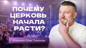 Быстрый рост церкви. Как это произошло? Интервью с пастором Олегом Тихоновым