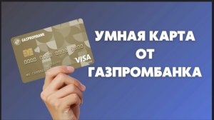 Дебетовая «Умная карта» от «Газпромбанка»