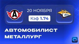 Автомобилист - Металлург. Прогноз на уральское дерби в КХЛ