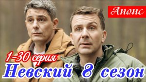 Невский 8 сезон 1 2 3 4 5 6 7 8 серия Анонс сериала Паша жив!