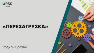 «Перезагрузка» | Родион Брехач