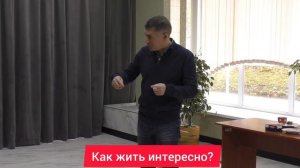 Как жить интересно? Психолог Сергей Левит.