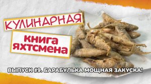 Барабулька мощная закуска!