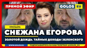 🔴 Снежана Егорова: Золотой дождь. Тайные доходы Зеленского