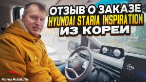 Отзыв покупателя о заказе Hyundai Staria 9 мест 2,2D 4WD с пробегом из Кореи Korea Auto Life