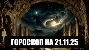 Гороскоп на 21 ноября 2025