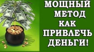 ДОГОВОР С ДЕНЬГАМИ! МОЩНЫЙ МЕТОД КАК ПРИВЛЕЧЬ ДЕНЬГИ!