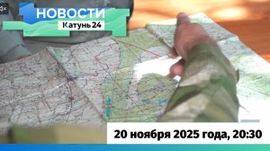Новости Алтайского края 20 ноября 2025 года, выпуск в 20:30