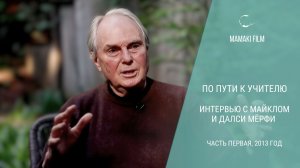 По пути к Учителю. Майкл и Далси Мёрфи — о духовности и человеческом потенциале (1 часть, 2013 год)