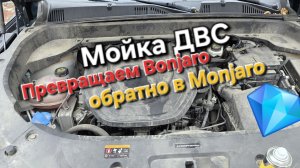 Мойка Двигателя Geely Monjaro: превращаем Бомжаро обратно в Monjaro - как правильно помыть двигатель