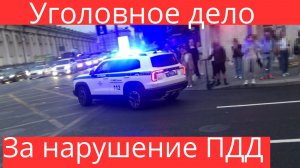 Уголовное дело для водителя