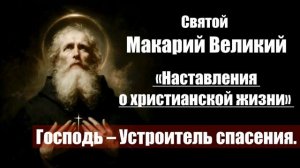 Святой Макарий Великий - Наставления о христианской жизни. 3. Господь – Устроите