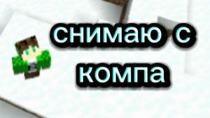 Теперь я снимаю с компа!