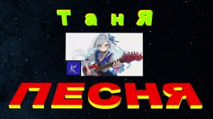 ТАНЯ