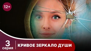 Кривое зеркало души. Серия 3. Мелодрама. Смотреть онлайн
