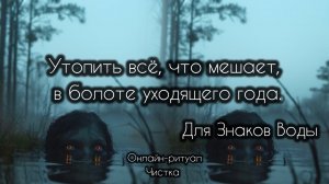 🔮 УТОПИТЬ в болоте все, что МЕШАЕТ 🔮 Для знаков ВОДЫ