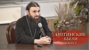 09.11.2025 Иеромонах Филофей (Магеррамов) Оптинские были ч.1