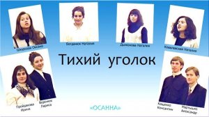 "Тихий уголок" - группа Осанна