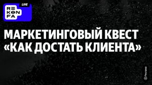 Как достать клиента: маркетинговый квест о том, как не слить весь бюджет