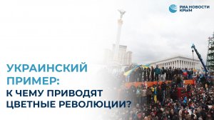 Украинский пример: к чему приводят цветные революции?