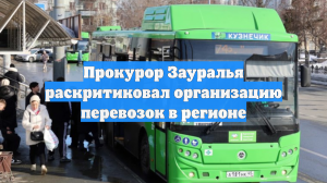 Прокурор Зауралья раскритиковал организацию перевозок в регионе