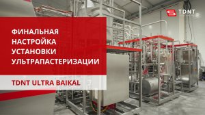 Финальная настройка ультрапастеризатора TDNT ULTRA