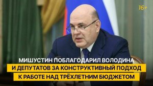 Мишустин поблагодарил Володина и депутатов за конструктивный подход к работе над трёхлетним бюджетом