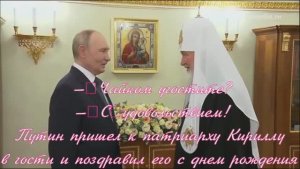 Путин пришел к патриарху Кириллу в гости и поздравил его с днем рождения.