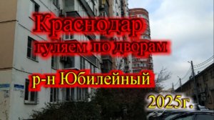 Дворы Краснодара_Гуляем по мкр-н Юбилейный