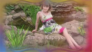 Елена Карпук - Хотелось так счастливой быть