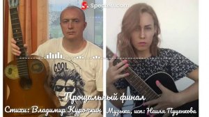 Прощальный финал 
Стихи: Владимир Курочкин 
Музыка, исп: Наиля Подарок