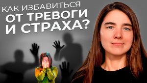 САМЫЙ ЭФФЕКТИВНЫЙ способ победить тревогу самостоятельно