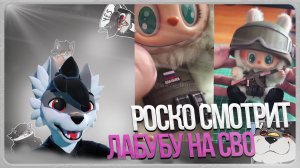 🐺 Роско смотрит как Лабубу подготовили к СВО