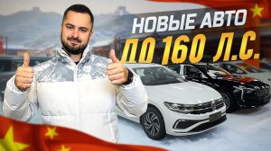ШОК ЦЕНЫ: седаны из Китая 2025. Хонда, Фольксваген, Ниссан, Шевроле