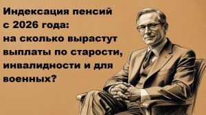 Индексация пенсий в 2026 году: на сколько процентов повысят и когда ждать
