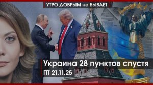 Украина 28 пунктов спустя | Скандал по-иркутски | С дураками понятно, с дорогами что? |УДнБ|21.11.25