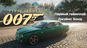 007 First Light: Первый взгляд на нового Бонда 🕵️♂️