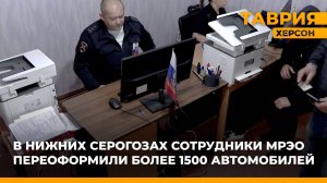 В Нижних Серогозах сотрудники МРЭО переоформили более 1 500 автомобилей