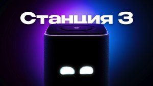Яндекс СТАНЦИЯ 3. Самая АТМОСФЕРНАЯ колонка с Алисой!
