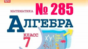 алгебра 7 класс номер 285